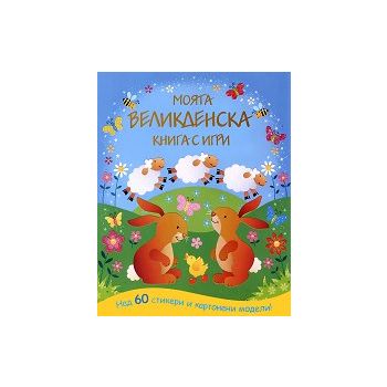 Моята Великденска книга с игри