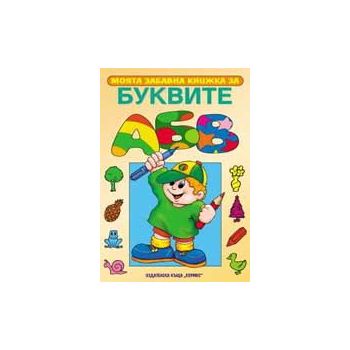 Моята забавна книжка за буквите