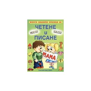 Моята забавна книжка за четене и писане