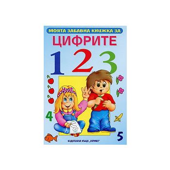 Моята забавна книжка за цифрите