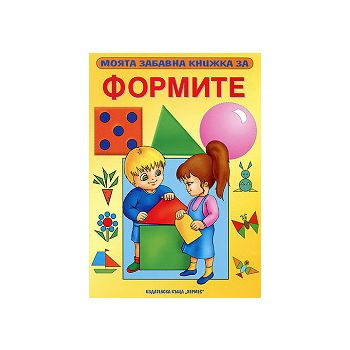 Моята забавна книжка за формите