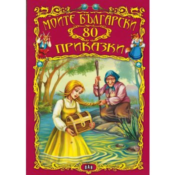 Моите български 80 приказки