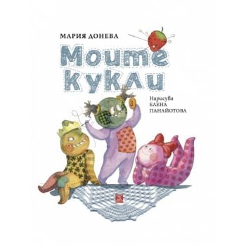 Моите кукли