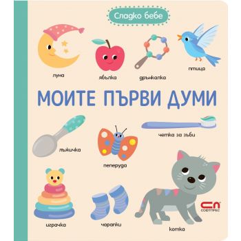 Моите първи думи