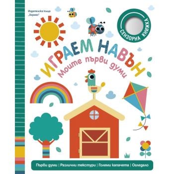 Моите първи думи: Играем навън