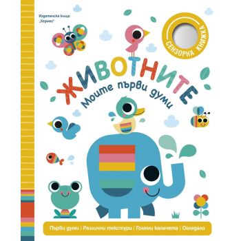 Моите първи думи: Животните