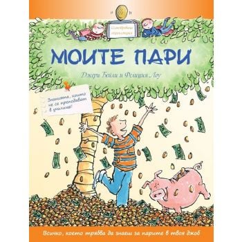 Моите пари