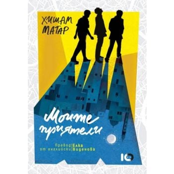 Моите приятели