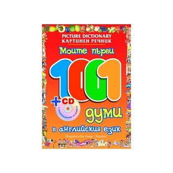 Моите първи 1001 думи в английския език