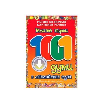 Моите първи 1001 думи в английския език