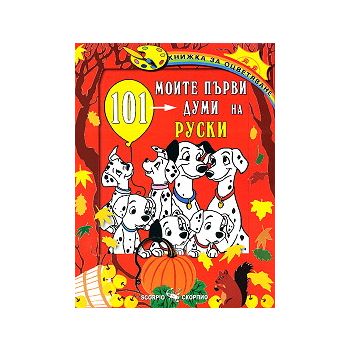 Моите първи 101 думи на руски: Книжка за оцветяв