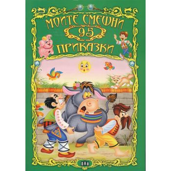 Моите смешни 95 приказки