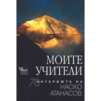 Моите учители. 70 интервюта на Наско Атанасов
