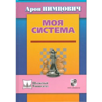 Моя система. “Шахматный университет“