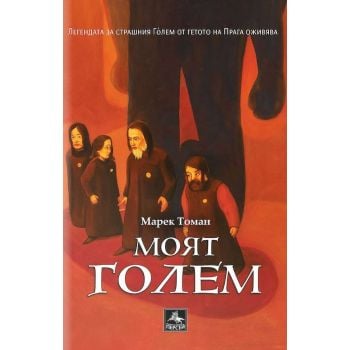 Моят Голем