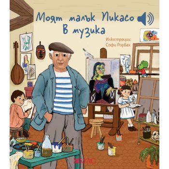 Моят малък Пикасо в музика