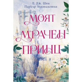 Моят мрачен принц