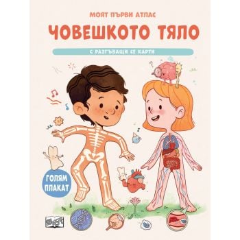 Моят първи атлас: Човешкото тяло