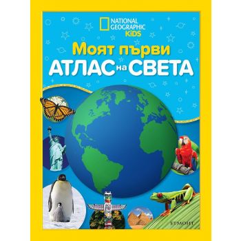 Моят първи атлас на света