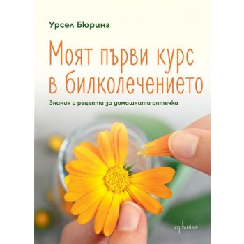 Моят първи курс в билколечението