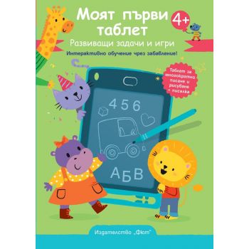 Моят първи таблет, със зелена корица. Възраст: 4+ год.
