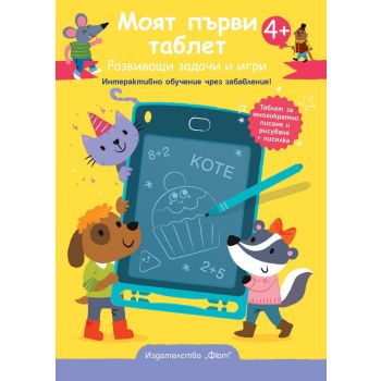 Моят първи таблет, с жълта корица. Възраст: 4+ год.