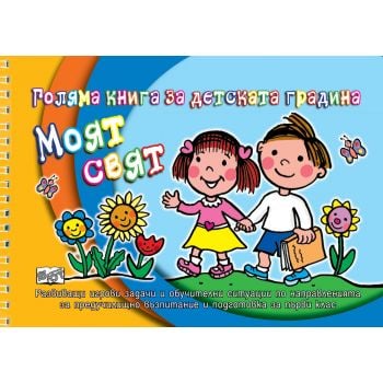 Моят свят - Голяма книга за детската градина