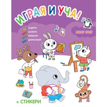 Моят свят. Играя и уча!