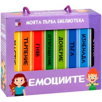 Моята първа библиотека: Емоциите
