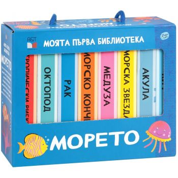 Моята първа библиотека: Морето