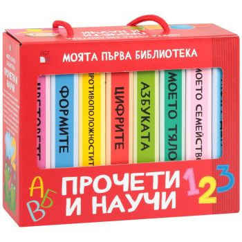 Моята първа библиотека: Прочети и научи