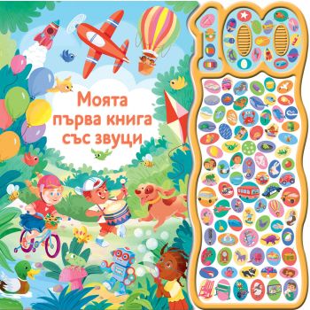 Моята първа книга със звуци. 100 звука