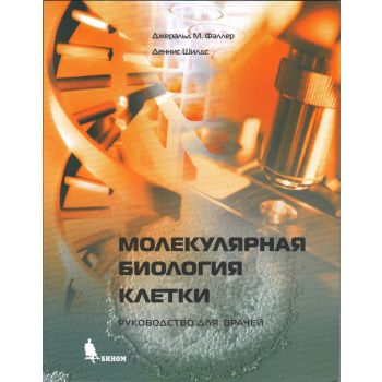 Молекулярная биология клетки. Руководство для вр