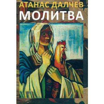 Молитва