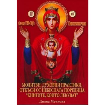 Молитви, духовни практики, откъси от небесната поредица “Книгите, които лекуват“ - книга 1 - твърди корици