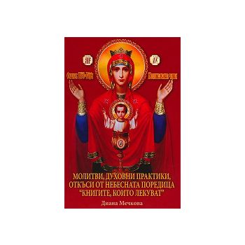 Молитви, духовни практики, откъси от небесната п