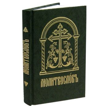 Молитвослов: на церк-слав.яз.