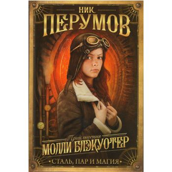 Молли Блэкуотер. Книга 2. Сталь, пар и магия. “Ник Перумов. Приключения Молли Блэкуотер“
