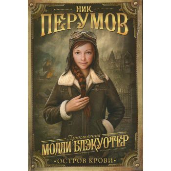 Молли Блэкуотер. Остров Крови. “Ник Перумов. Приключения Молли Блэкуотер“