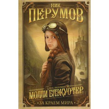 Молли Блэкуотер. За краем мира. “Ник Перумов. Приключения Молли Блэкуотер“