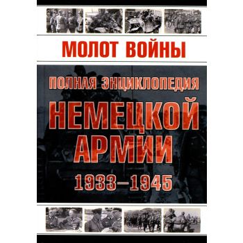 Молот войны. Полная энциклопедия немецкой армии. 1933-1945