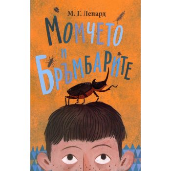 Момчето и Бръмбарите