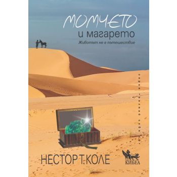 Момчето и магарето