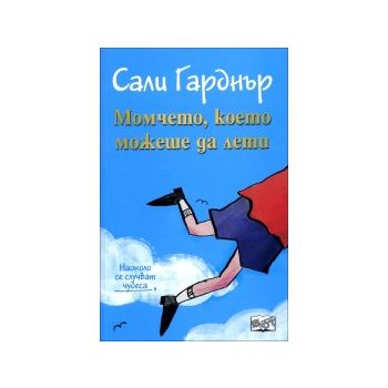 Момчето, което можеше да лети. “Наоколо стават чудеса“