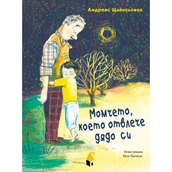 Момчето, което отвлече дядо си