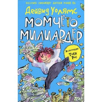 Момчето милиардер