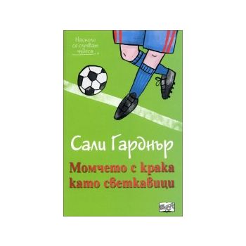 Момчето с крака като светкавици. “Наоколо стават чудеса“