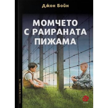 Момчето с раираната пижама