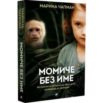 Момиче без име. Истинската история на едно дете, отгледано от маймуни