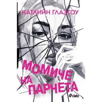 Момиче на парчета